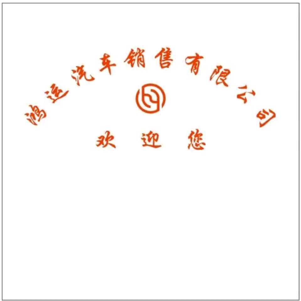 西华县鸿运汽车新车二手车批发