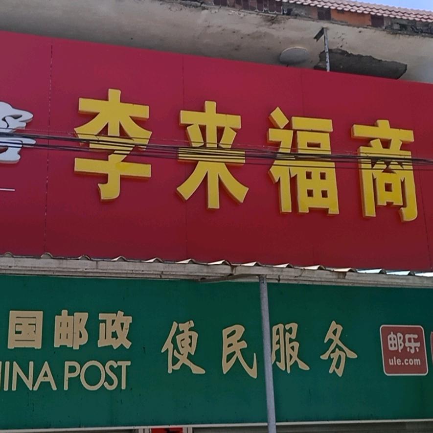 李来福百货经营店