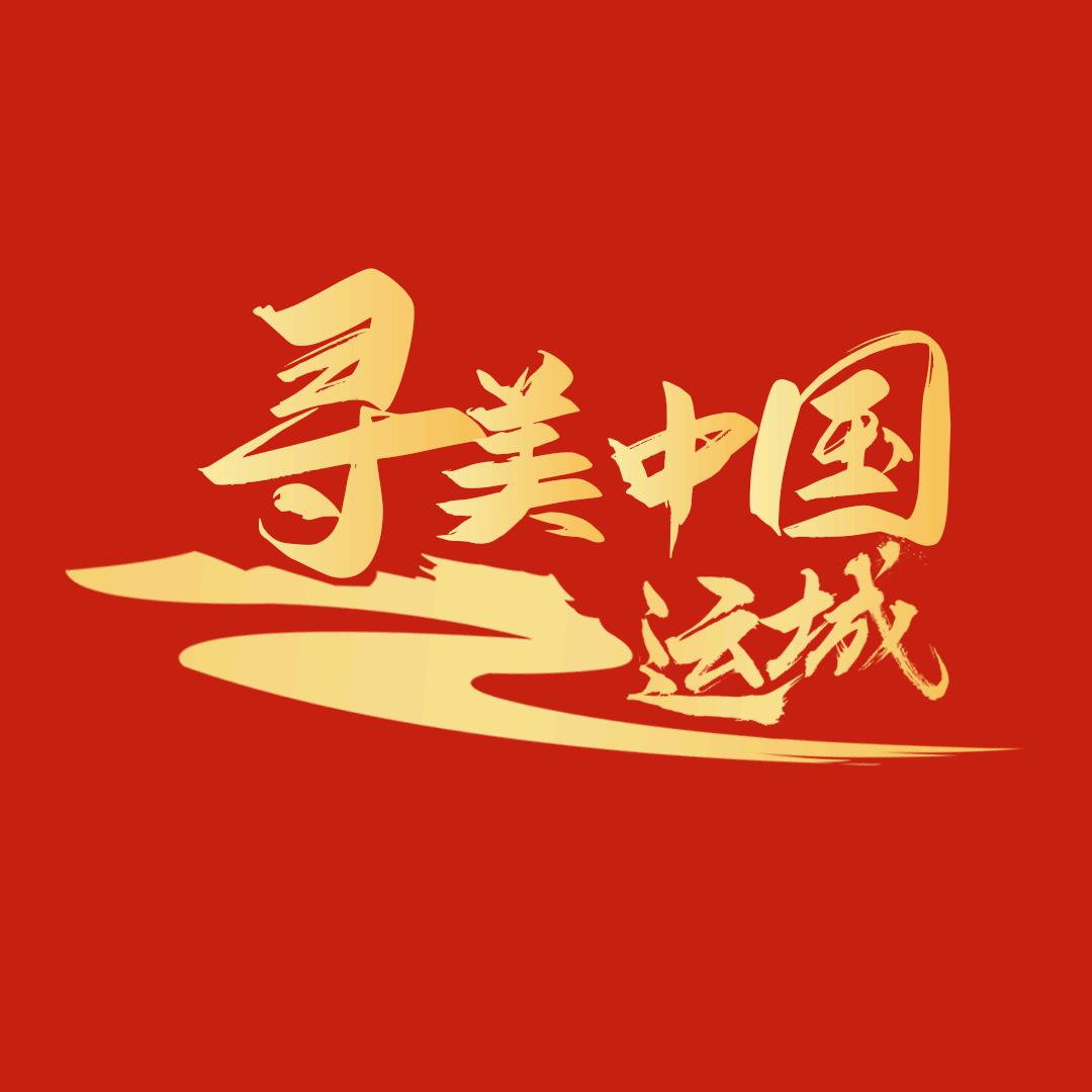 寻美运城