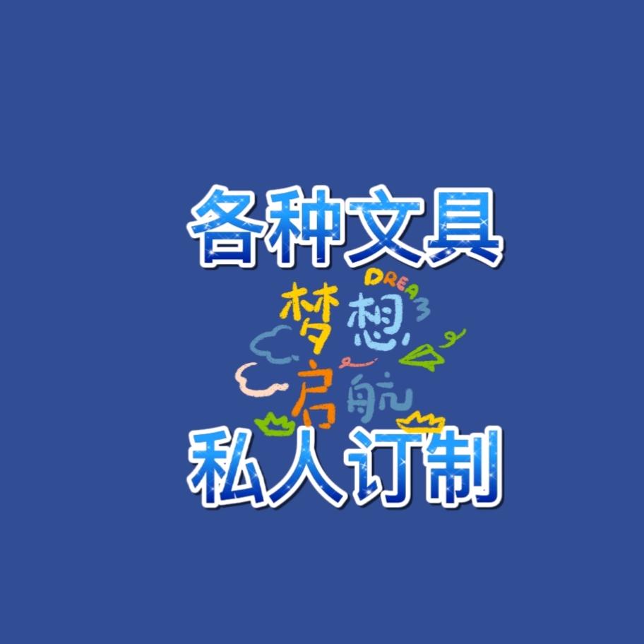 石榴商行文化用品