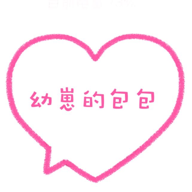 幼崽的包包