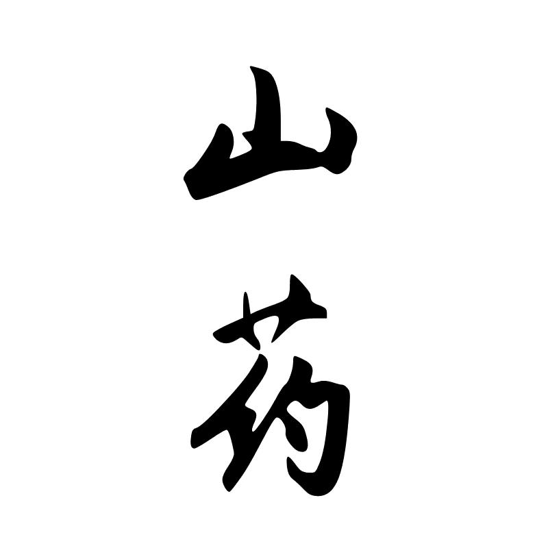 安国山药白术*党戡