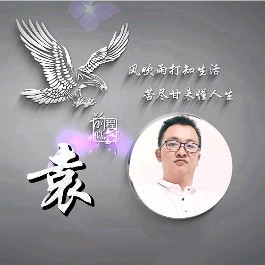 情感博主袁先生