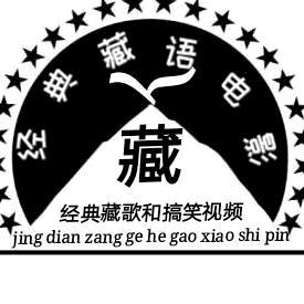 经典藏语电影