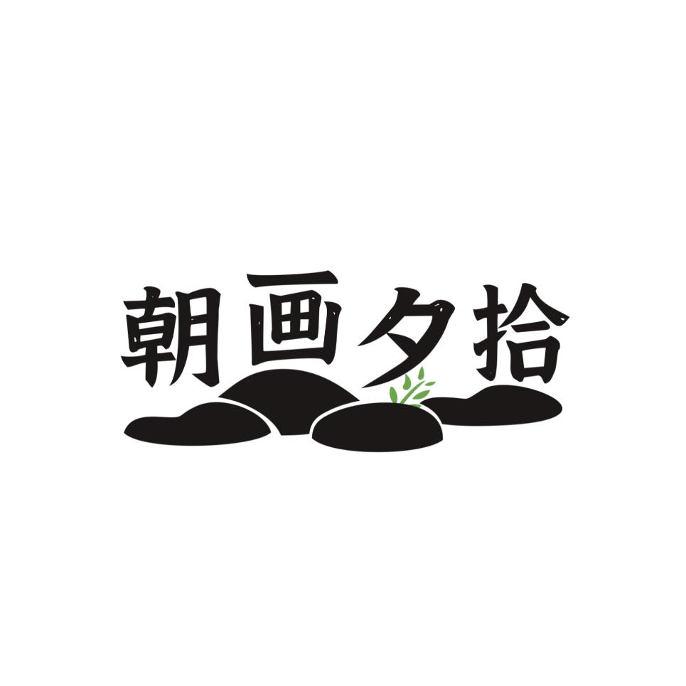 临城朝画夕拾李老师