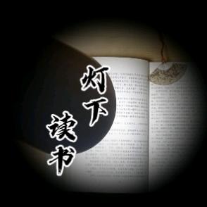 灯下读书