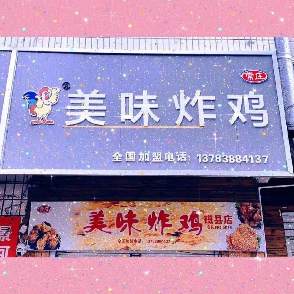 杨仙庙对面美味炸鸡