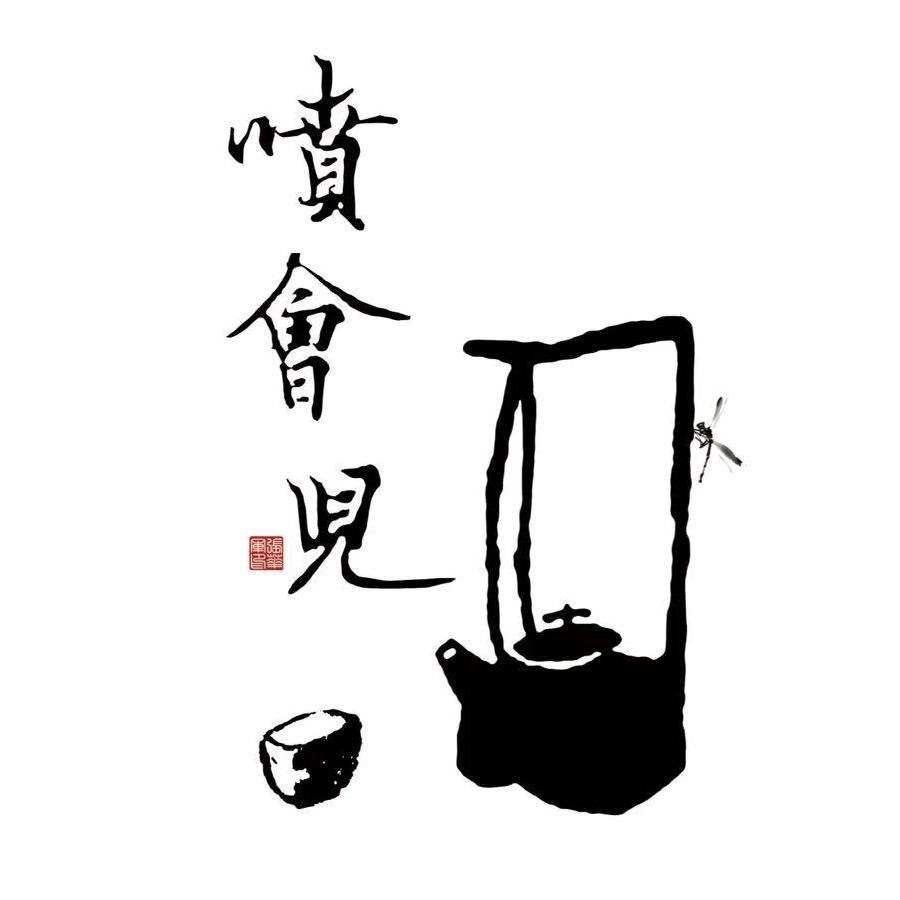 喷会儿