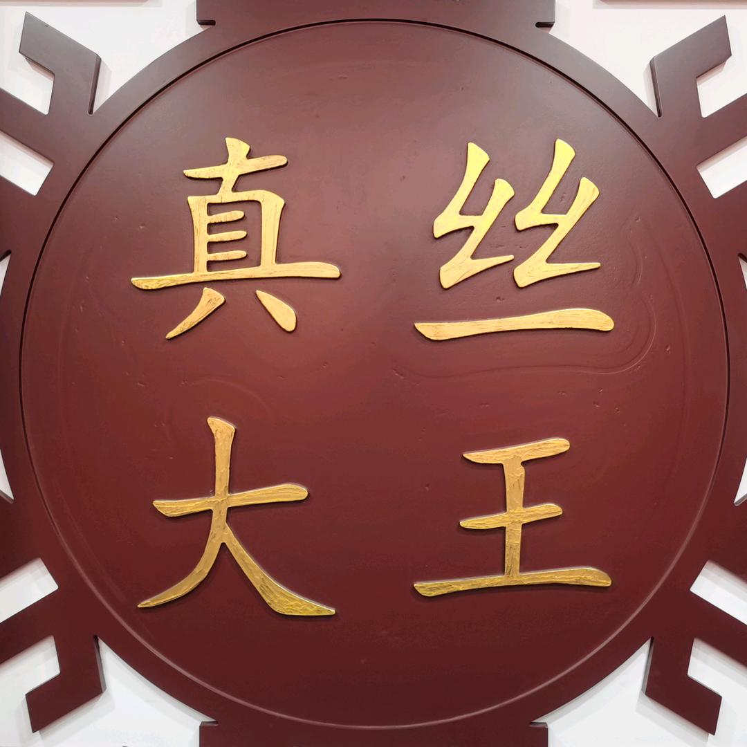 真丝大王丝绸面料批发商行