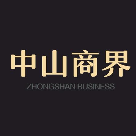 中山商界