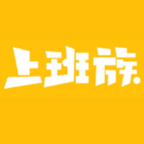乐清上班族
