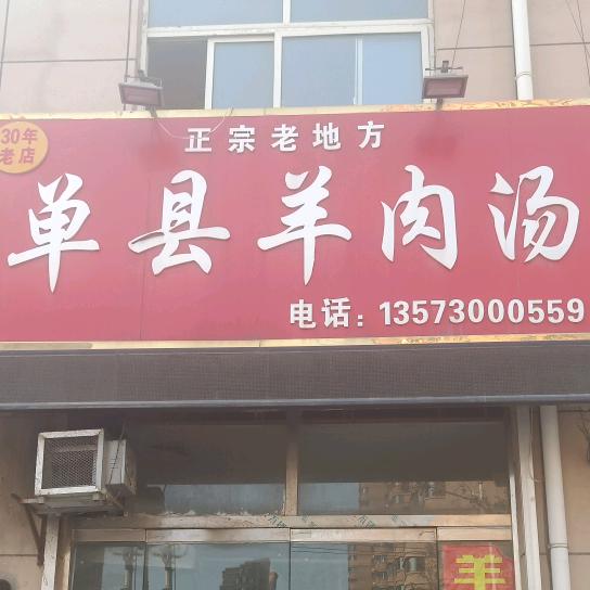 单县羊肉汤(感谢关注)