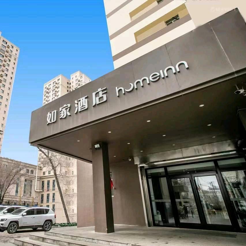 首旅如家@如家酒店北京南路店