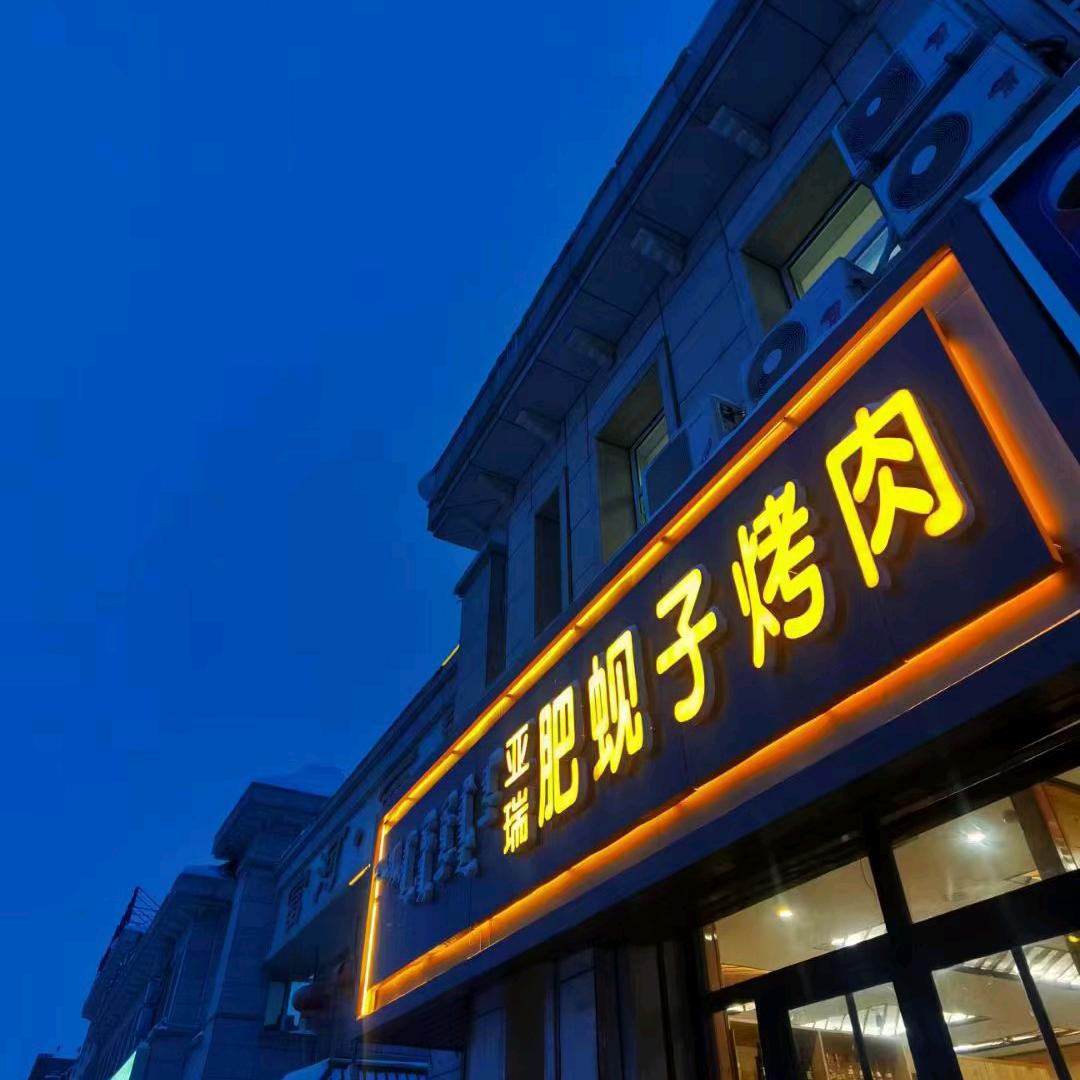 肥蚬子烤肉林东店