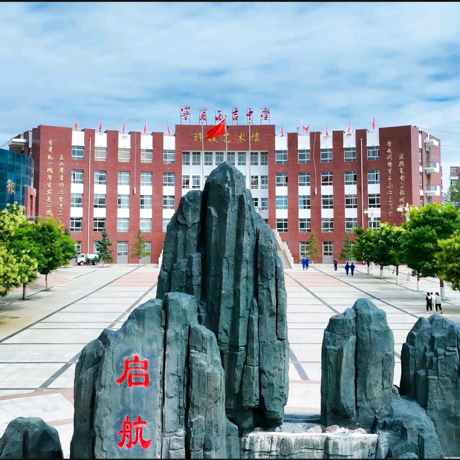 青春西中
