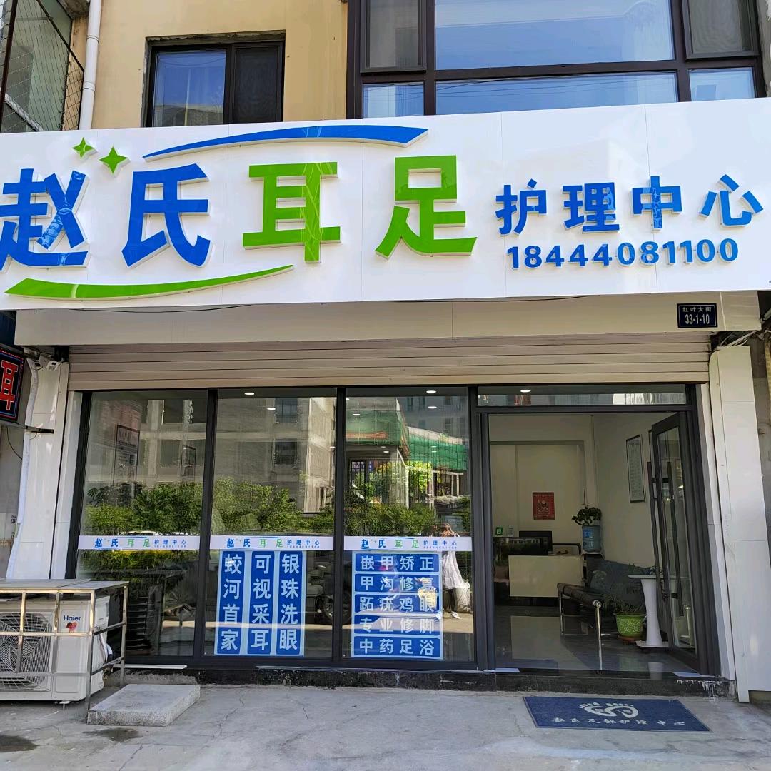 赵氏耳足护理中心