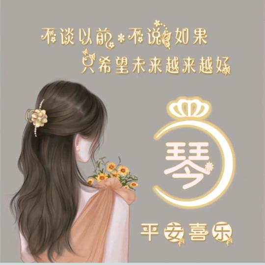 刘幺妹（请叫我琴姐）