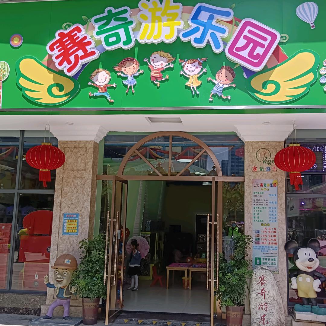 赛奇游乐园