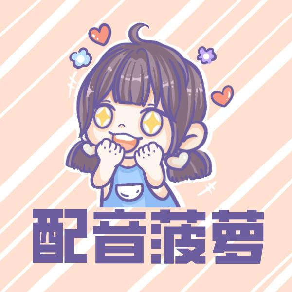 菠萝爱配音