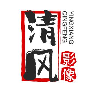 清风影像
