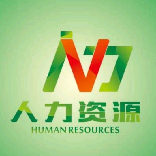 人力资源
