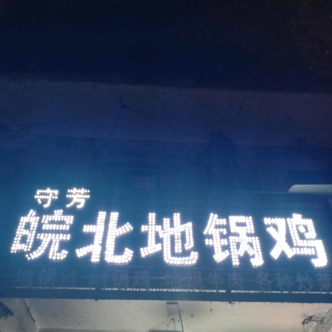 守芳皖北地锅鸡
