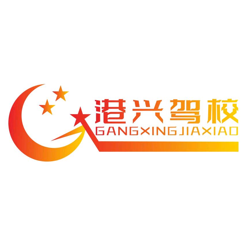 河池市港兴驾校
