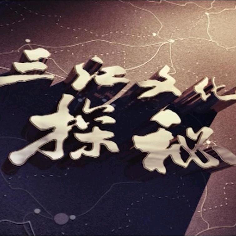 三江文化探秘
