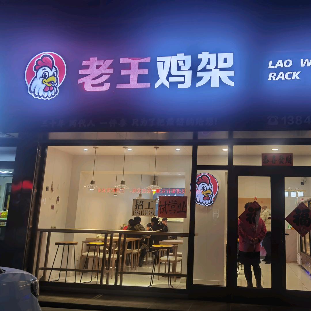 老王鸡架炸串店