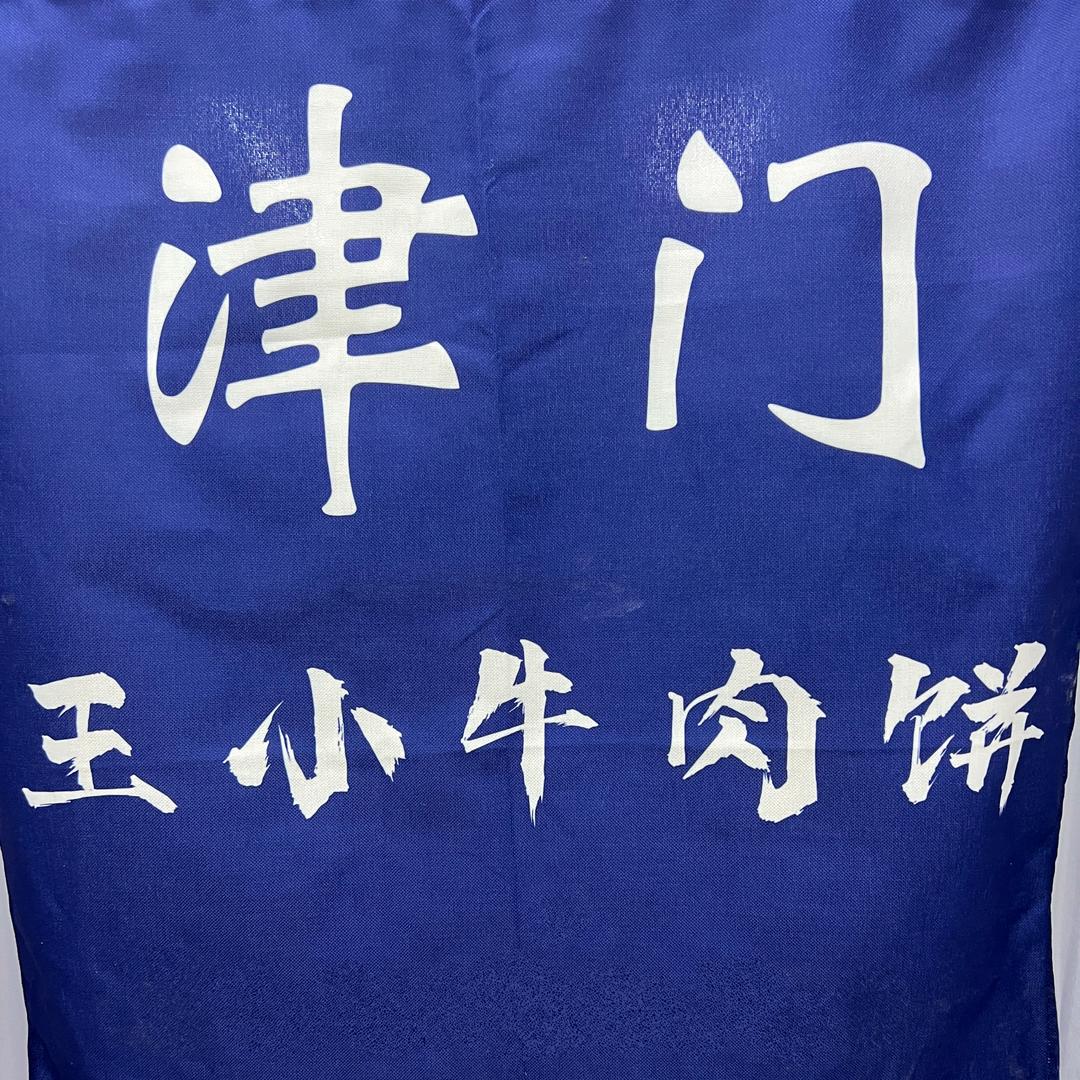 王小牛肉饼店