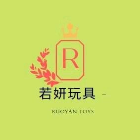 若妍玩具总动员