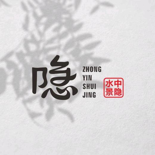 中隐水景