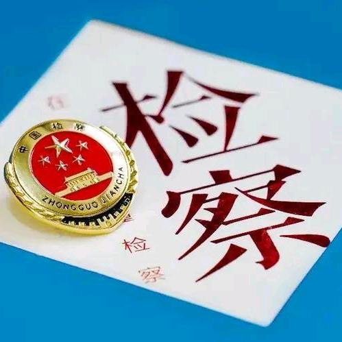 金华检察