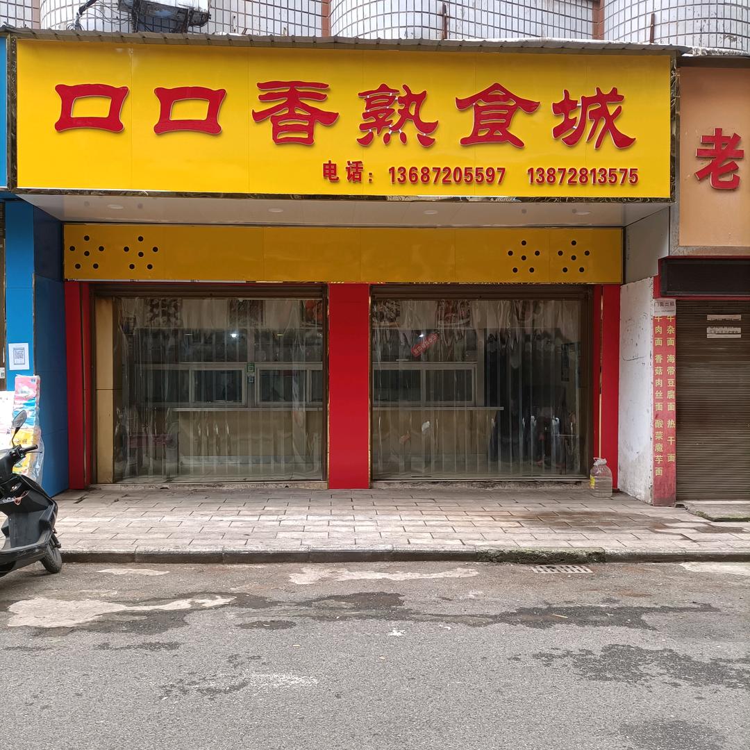 丹二巷口口香熟食店官方号