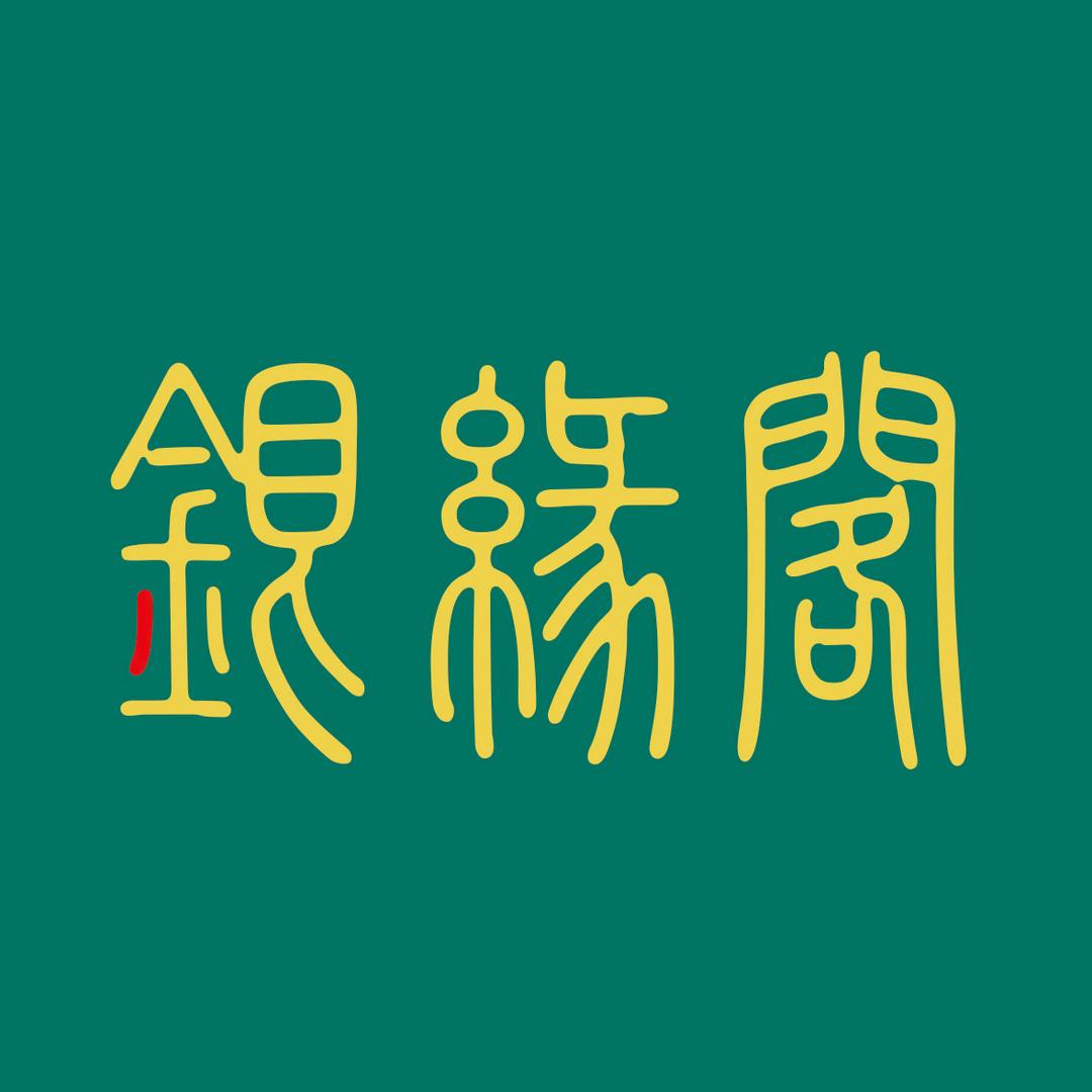 银缘阁