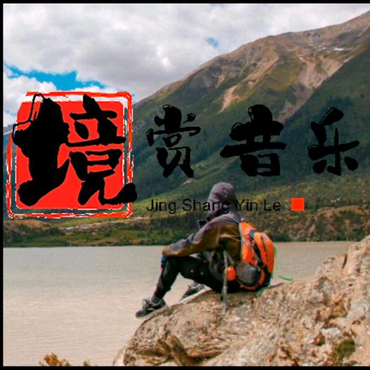 🎵🎵境赏音乐🎶🏝