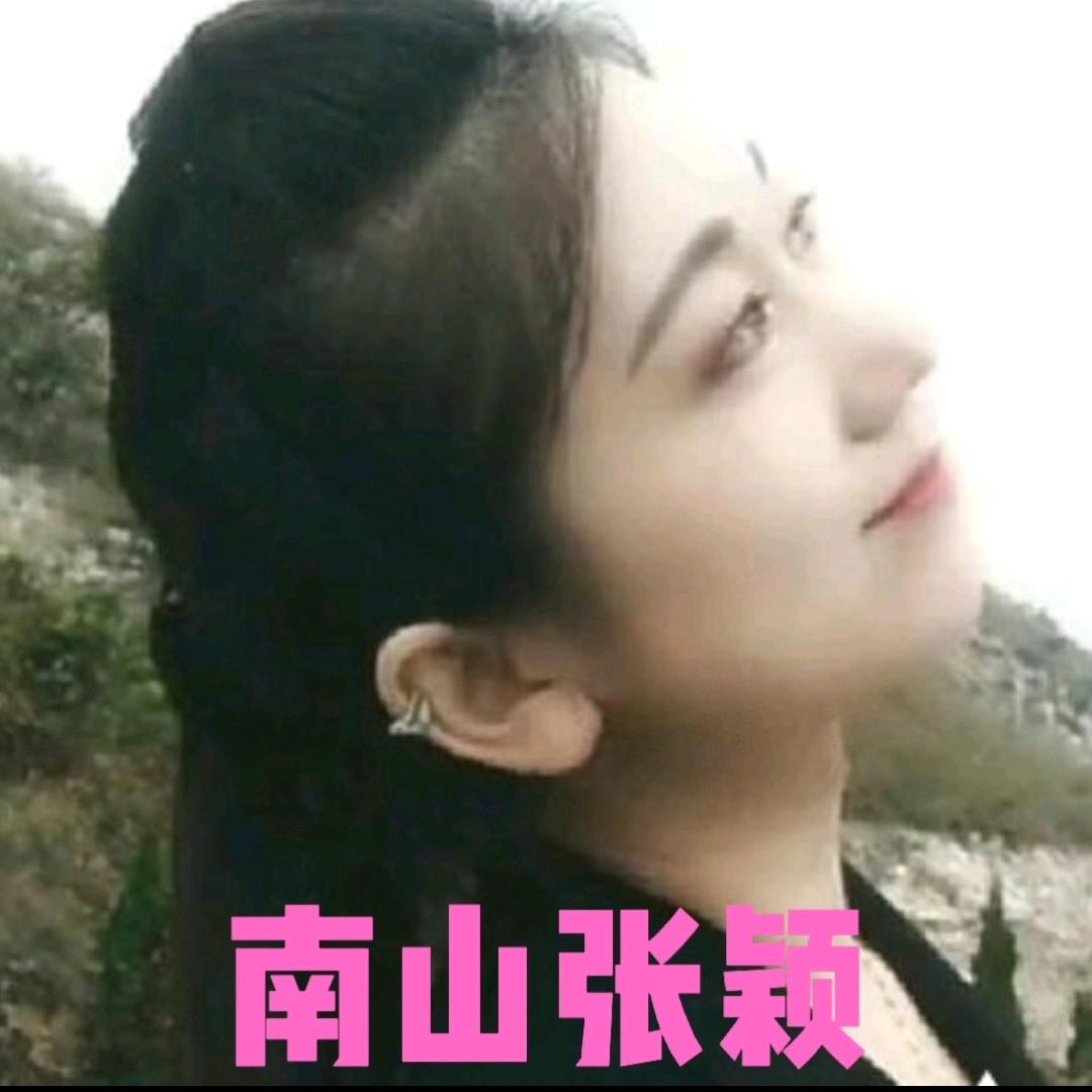 南山张颖❤️