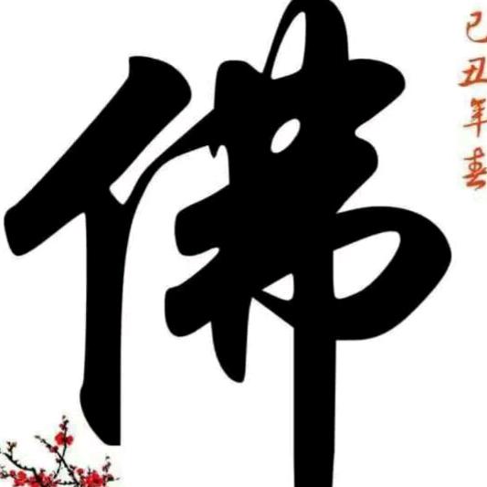 阿弥陀佛～明师兄