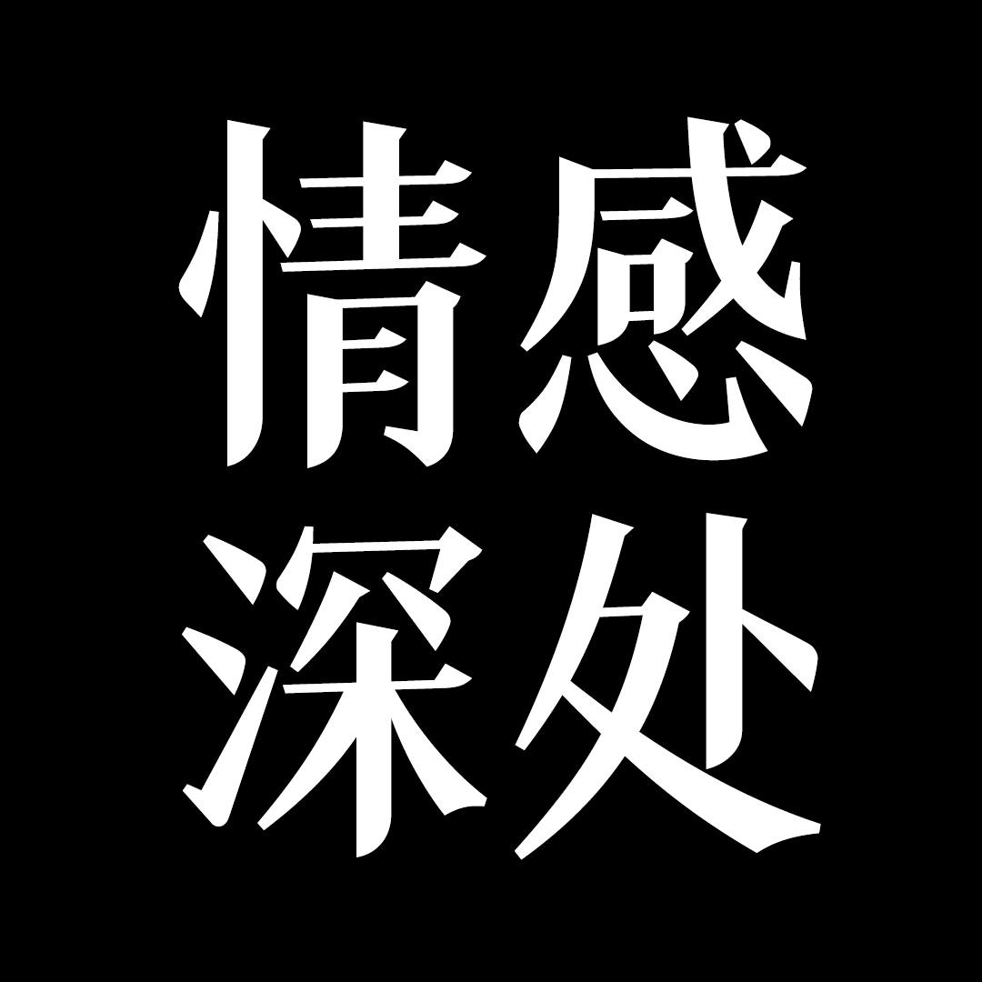 情感•深处@抖音
