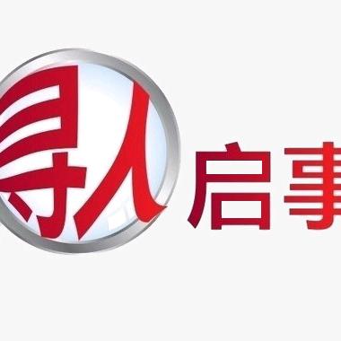 寻人启事