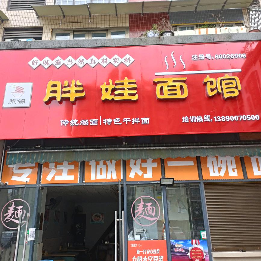 胖娃面馆（收徒中）