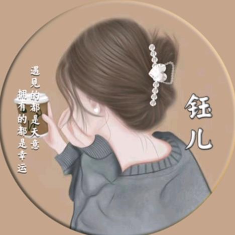 小钰儿  💋