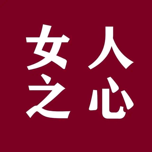 女人之心❤️