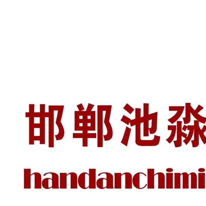 邯郸池淼人力2