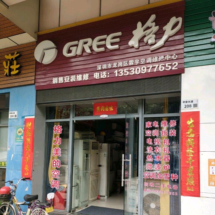 深圳市霖宇空调销售维修