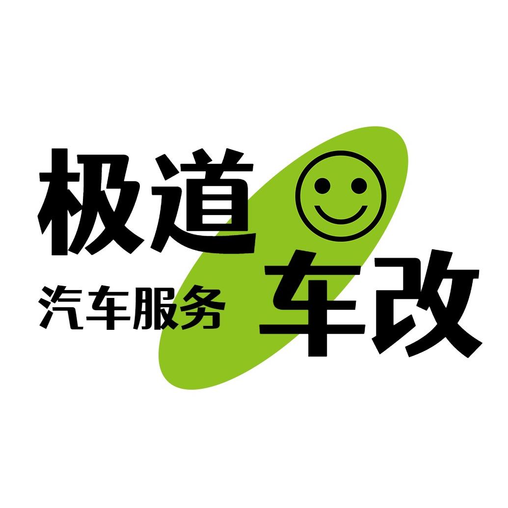 极道车改（武汉店）