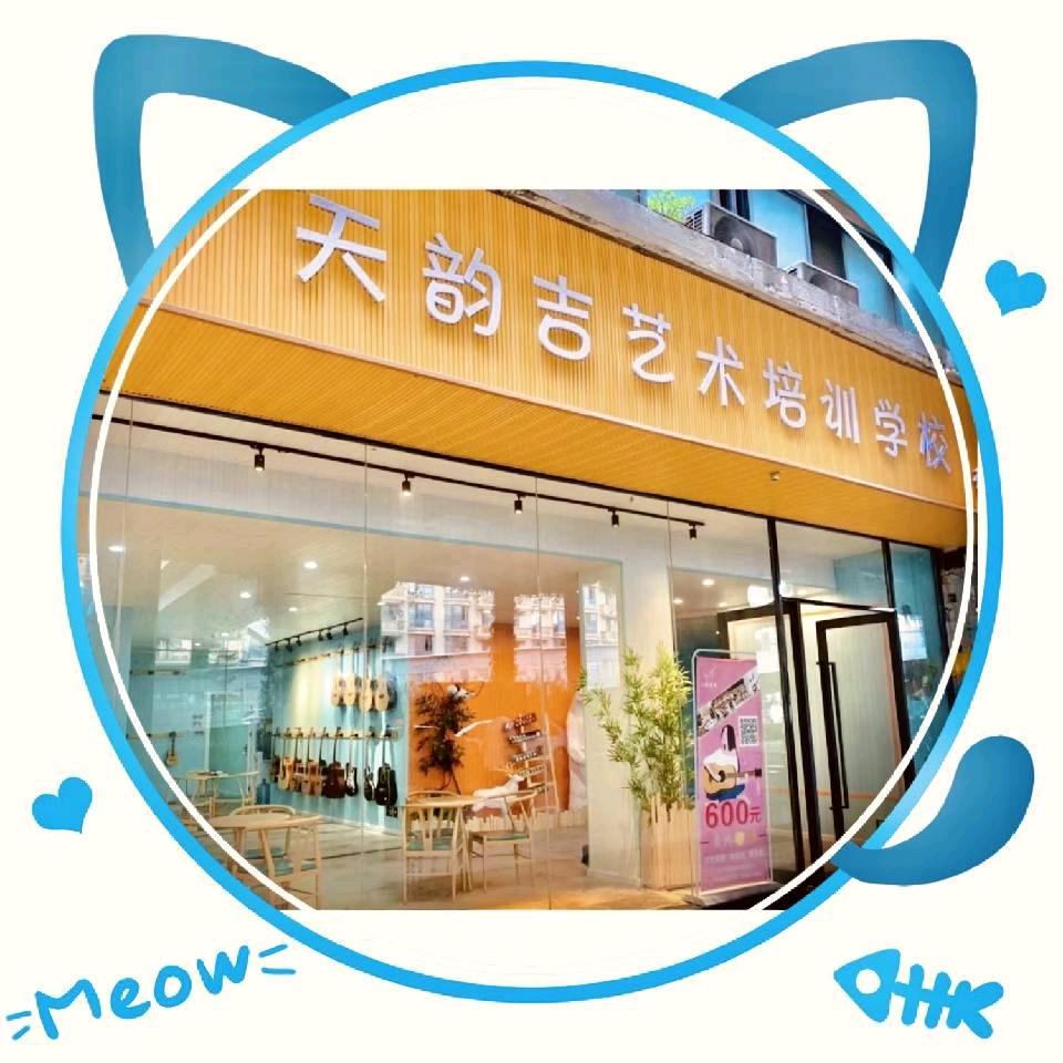 天韵吉他龙舟路店