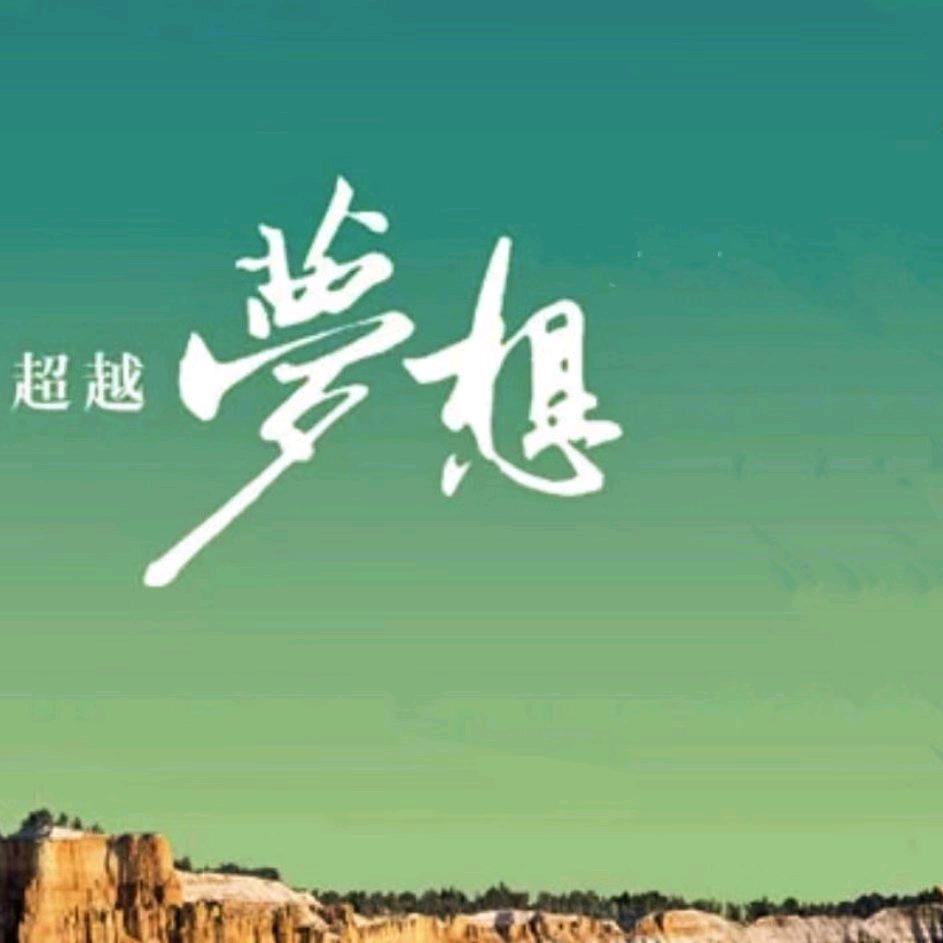 超越梦想