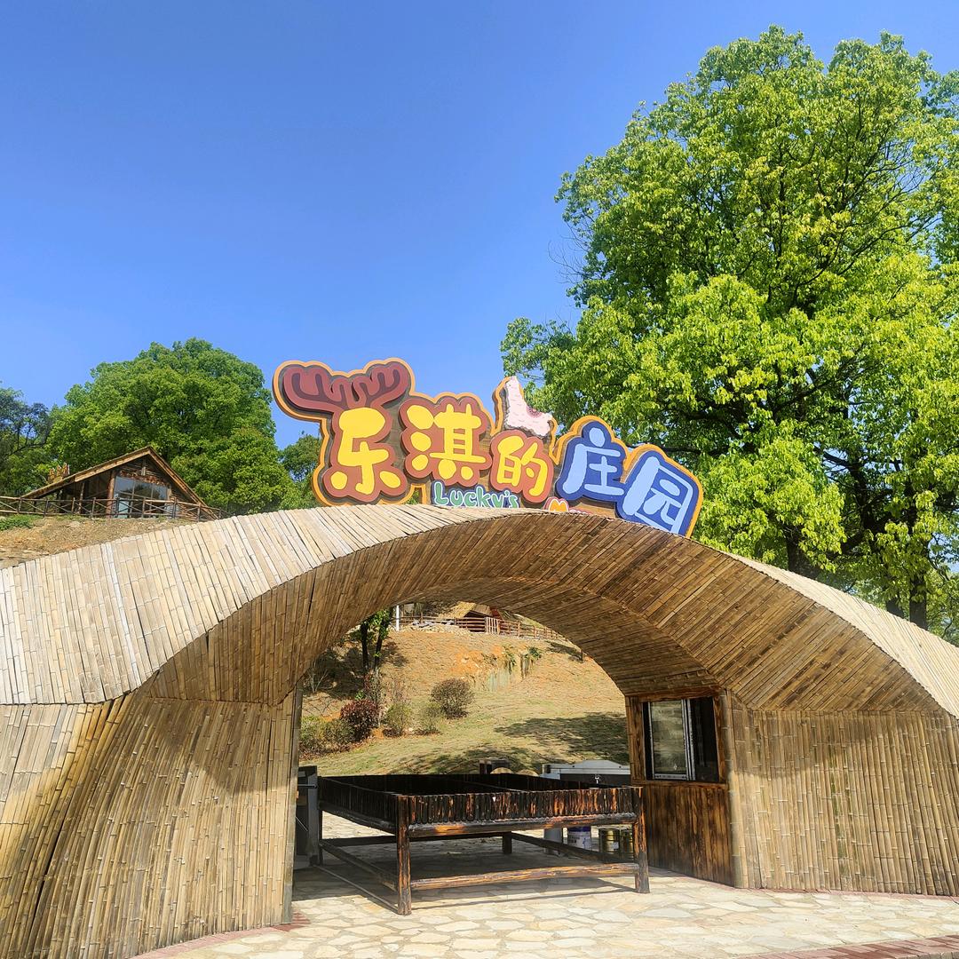 乐淇的庄园