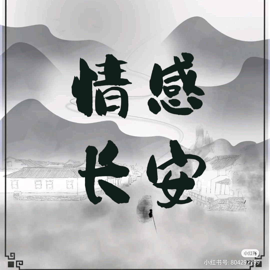 情感长安